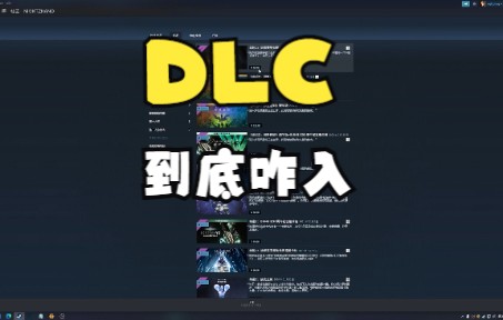 [图]DLC