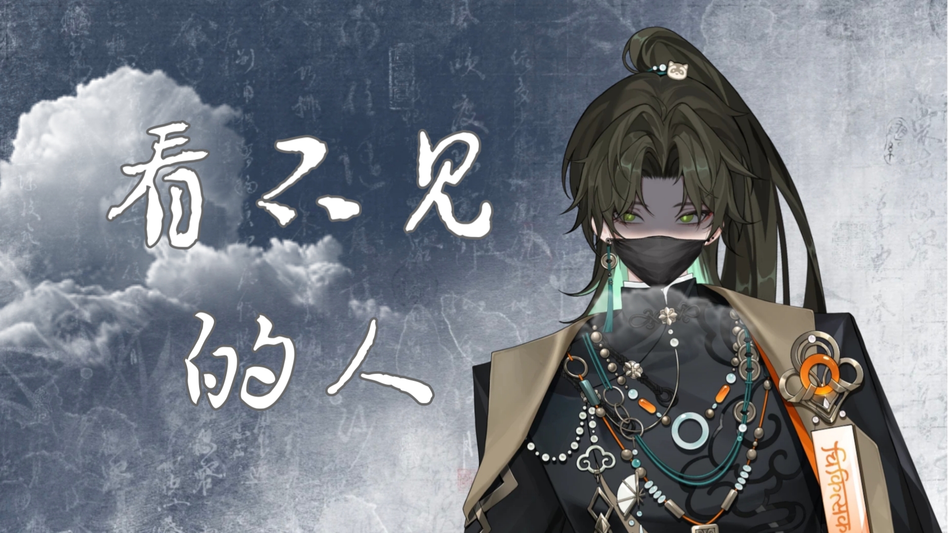 【阿久_Aku】看不见的人