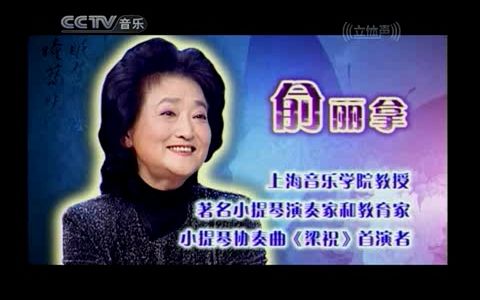 俞丽拿纪念小提琴协奏曲《梁祝》首演五十周年音乐会 节选哔哩哔哩bilibili