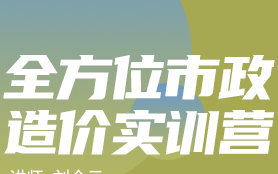 [图]全方位市政造价实训营【全专业工程造价】