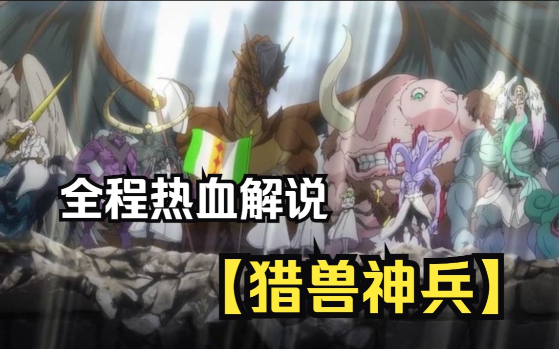 【猎兽神兵】为了争夺新能源,人类将恐龙基因注射进体内,变身巨兽