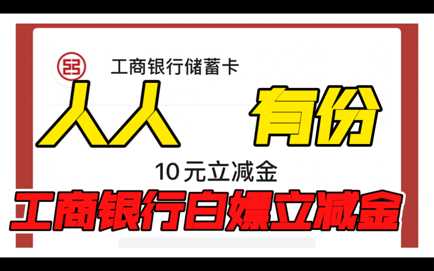 速来纯白嫖工商银行16元微信立减金 人人有份哔哩哔哩bilibili