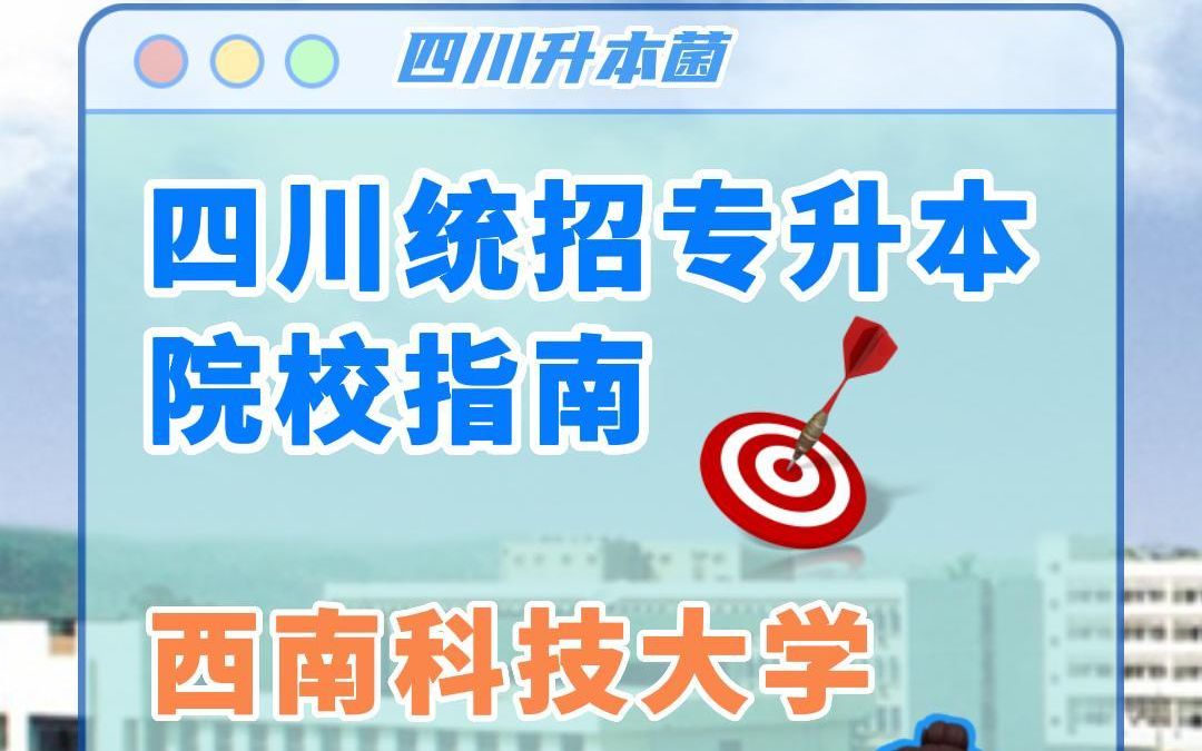 四川统招专升本院校解读—西南科技大学哔哩哔哩bilibili