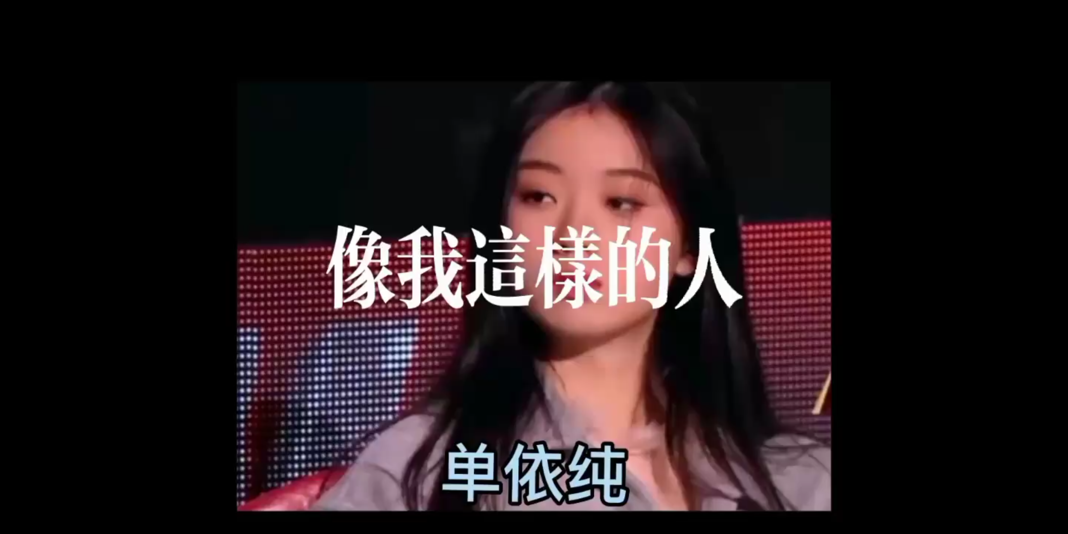 单依纯《像我这样优秀的人》(by简w12)哔哩哔哩bilibili