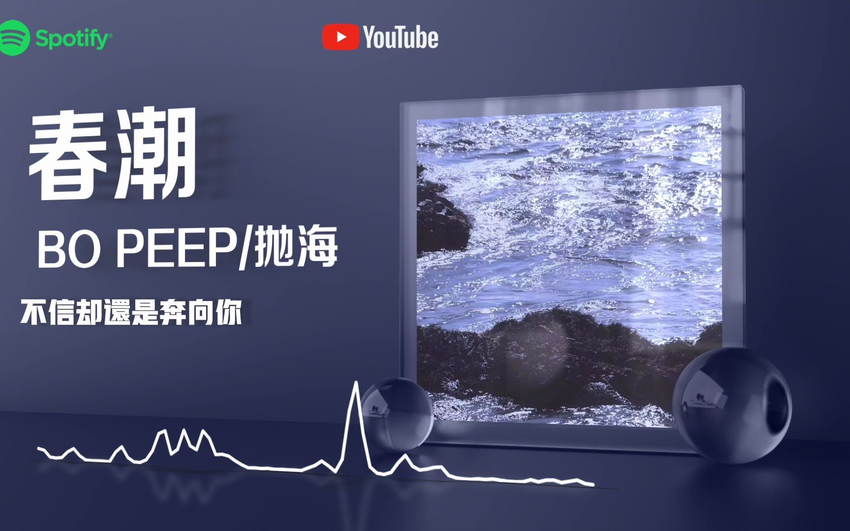 [图]春潮 - Bo Peep/ThrewSea抛海『你說愛這東西 智者從不會靠近』【動態歌詞】