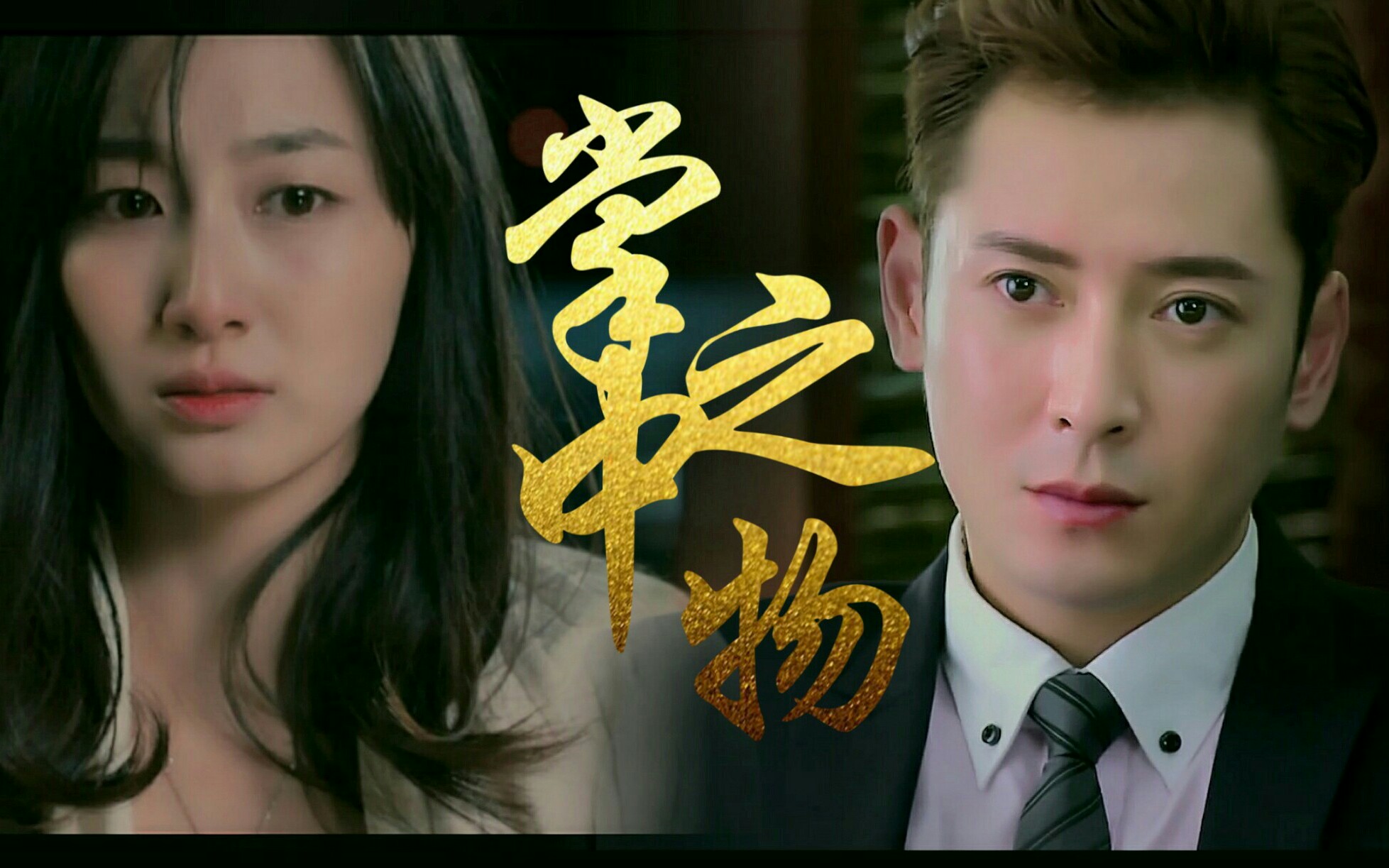 【九玉衍生】伪掌中之物预告 九爷72玉檀 韩栋72叶青 傅慎行72