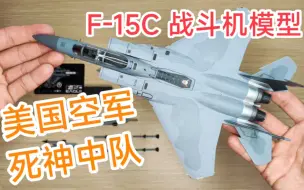 Download Video: 【JC WINGS】1/72 美国空军F-15C死神中队合金成品战斗机模型飞机模型F15 493rd Fighter Squadron Grim Reapers