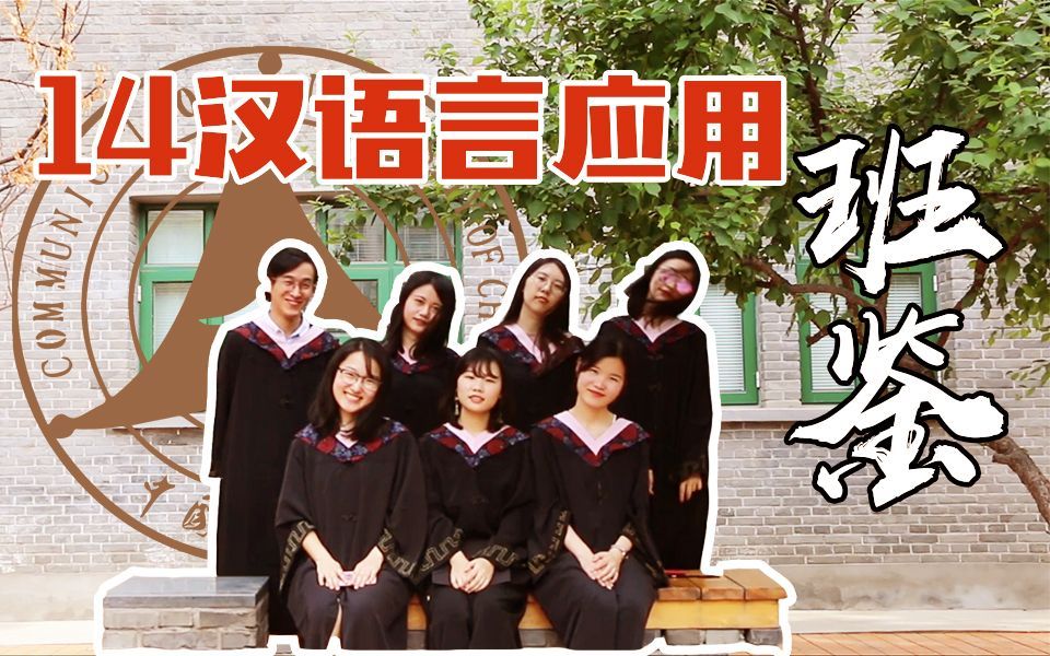 【毕业季】中国传媒大学2018届汉语言(应用语言学方向)专业毕业班鉴哔哩哔哩bilibili