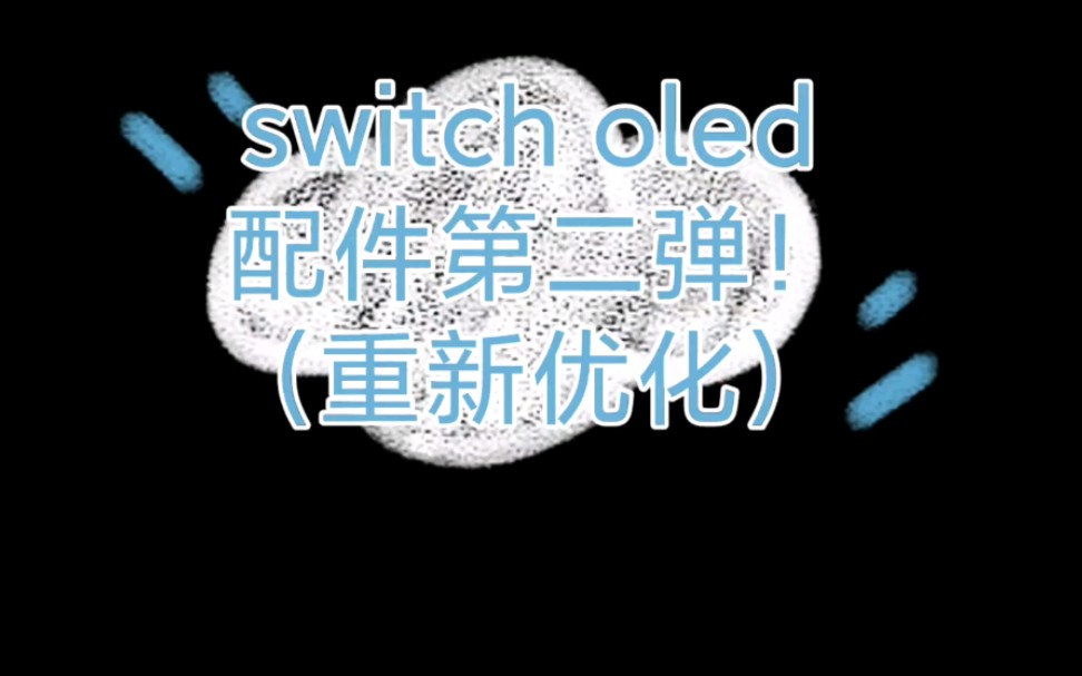 switch oled配件更新!给大家展示一下up主的配件,以及解答一点大家的问题哔哩哔哩bilibili