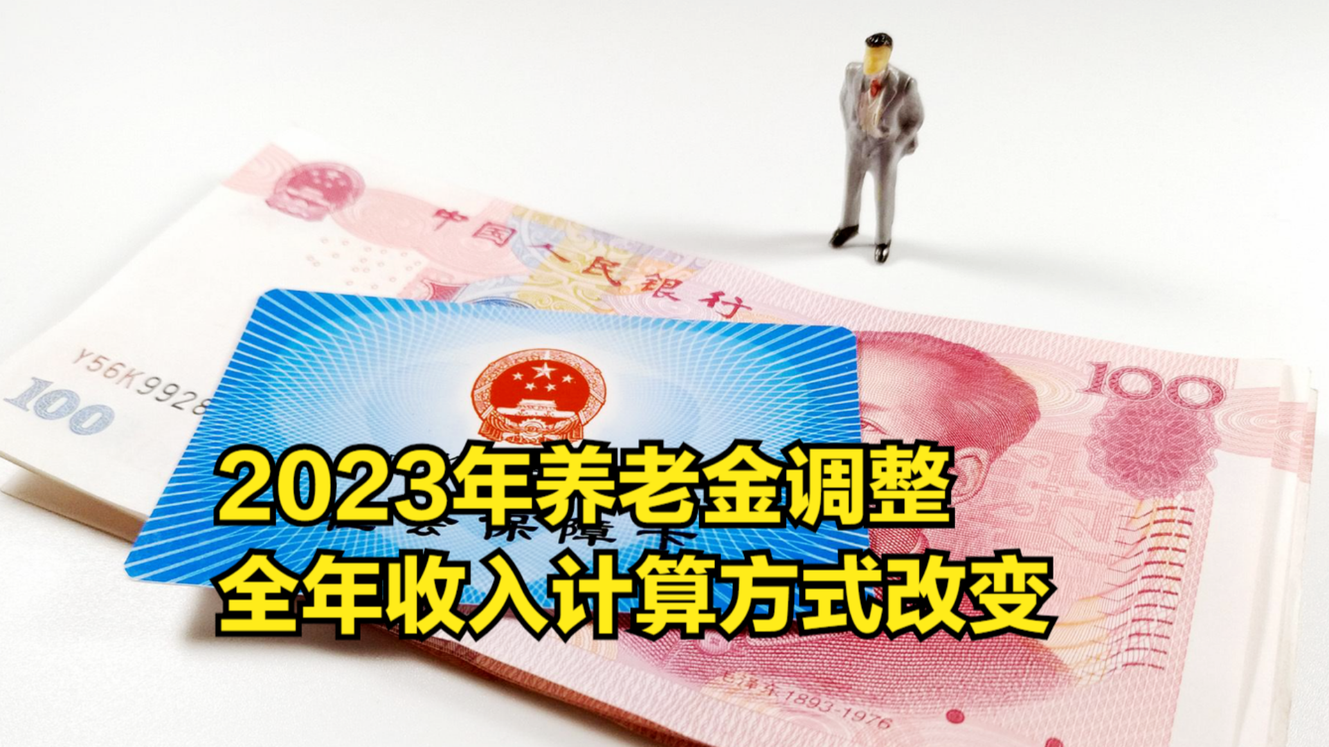 2023年养老金调通知公布了?全年收入计算方式改变?哔哩哔哩bilibili