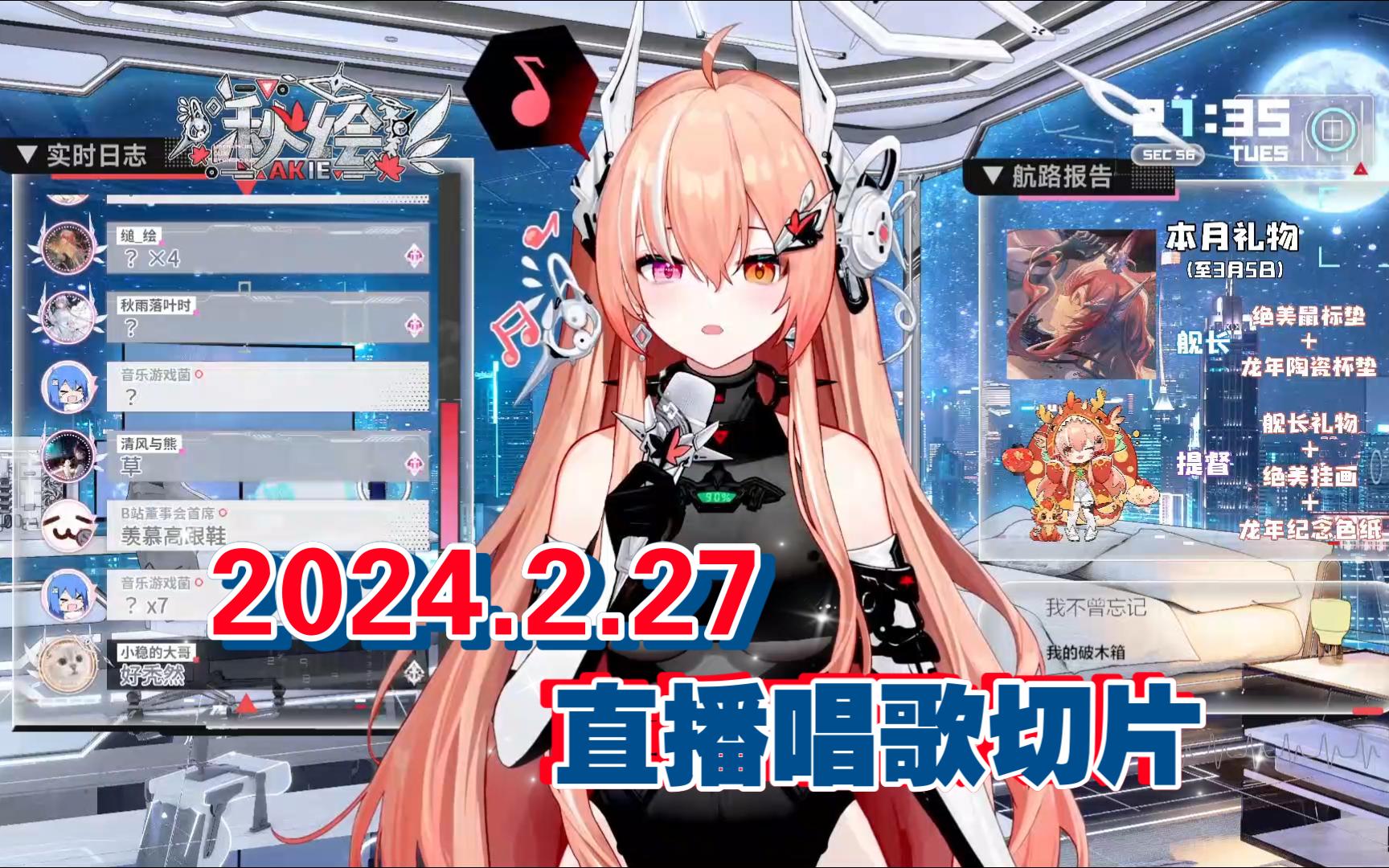 【akie秋绘直播切片】2024.2.27 直播唱歌切片