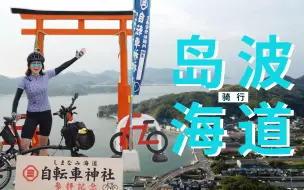 Télécharger la video: 一个人的濑户内海骑游冒险 VOL.7： 骑行日本最美自行车道——岛波海道 | 单车旅行 | 日本骑行