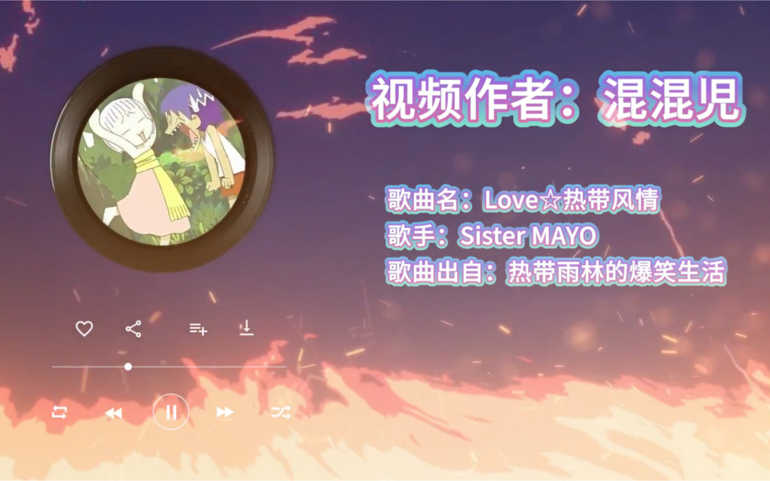 [图]Sister MAYO-Love☆热带风情-热带雨林的爆笑生活