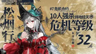 【危机合约#7】危机等级32 10人强杀纬地经天 生死时速