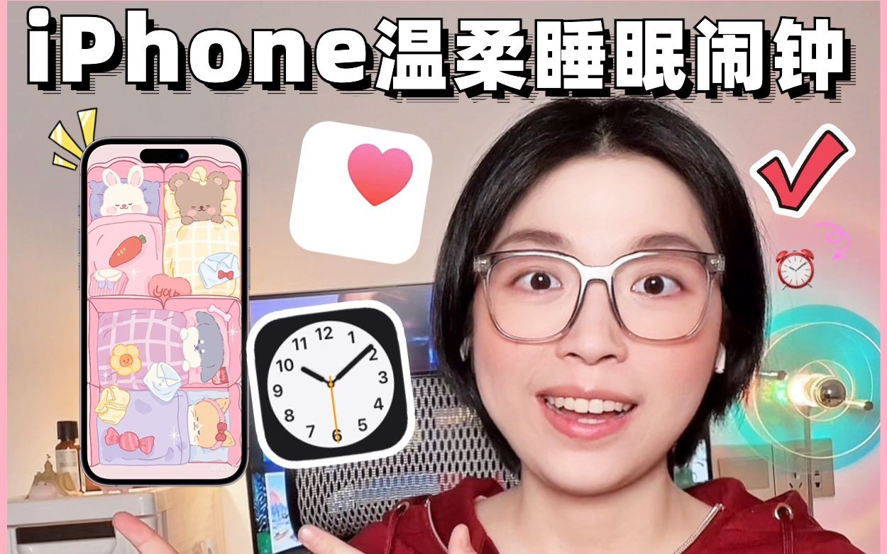 ⏰iPhone睡眠模式完整版❗️告别吓人闹钟!哔哩哔哩bilibili