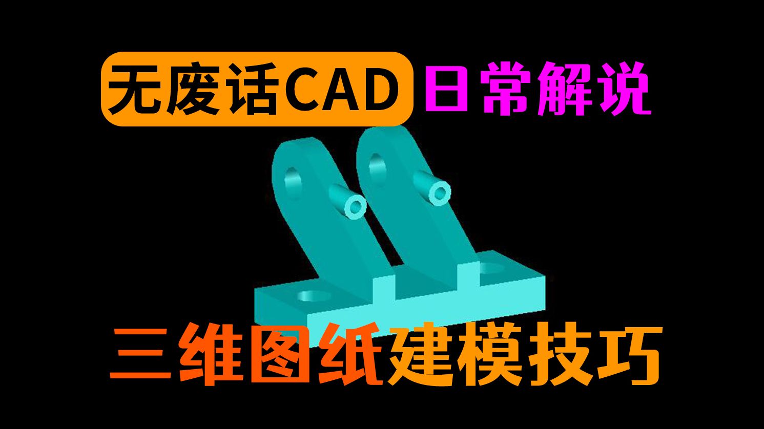 [图]CAD画图三维建模小练习