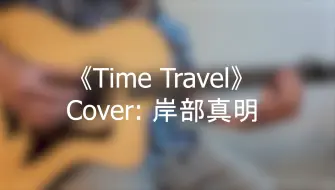 Télécharger la video: 《Time Travel 时间旅行》吉他指弹，轻松愉快的旋律适合这个夏天