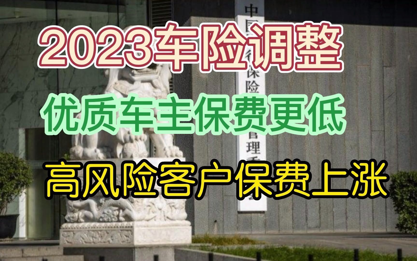 2023车险调整 优质车主保费更低 高风险车主保费上涨哔哩哔哩bilibili