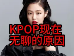 下载视频: KPOP现在无聊的原因