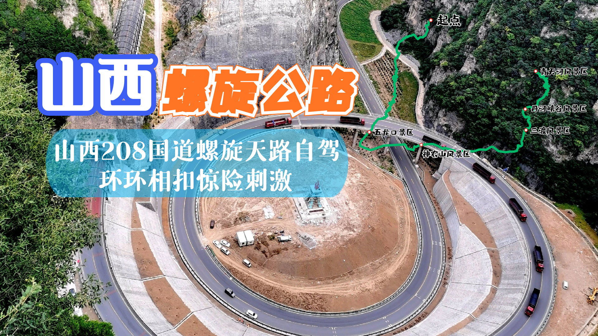 山西208国道螺旋天路自驾环环相扣惊险刺激犹如神秘旋涡