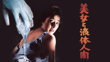 伊藤俊也】1983 白蛇抄Hakujasho_哔哩哔哩_bilibili