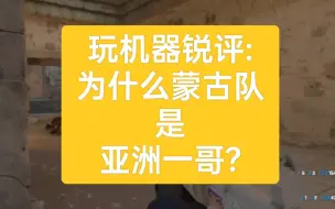 Download Video: 玩机器锐评:为什么蒙古队是亚洲一哥?