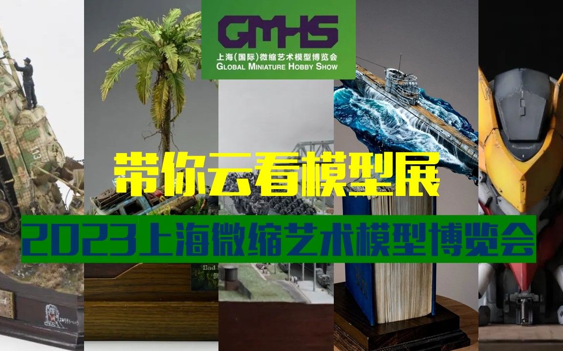 带你云看模型展!—2023 GMHS上海微缩艺术模型博览会!哔哩哔哩bilibili