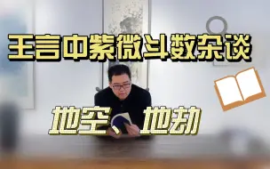 Download Video: 地空、地劫：你当我们兄弟是开玩笑的？王言中紫微斗数杂谈辅星——空劫