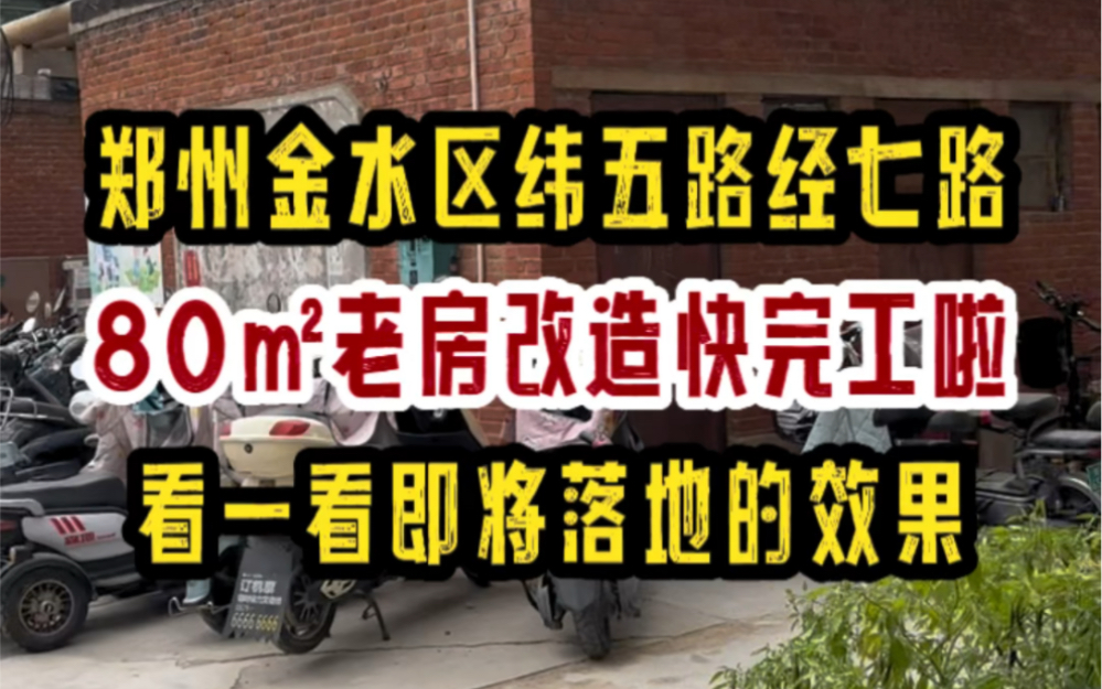 郑州金水区纬五路经七路,80㎡老房改造,即将完工,一睹为快哔哩哔哩bilibili