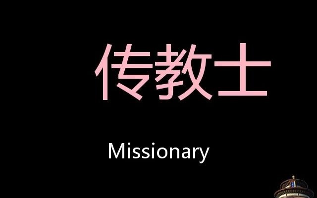 传教士 Chinese Pronunciation missionary哔哩哔哩bilibili