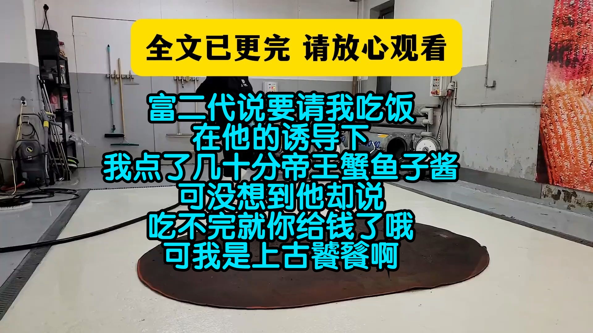 (完结文)富二代说要请我吃饭,在他的诱导下,我点了几十分帝王蟹鱼子酱,可没想到他却说吃不完就你给钱了哦,他不知道我是上古饕餮哔哩哔哩bilibili