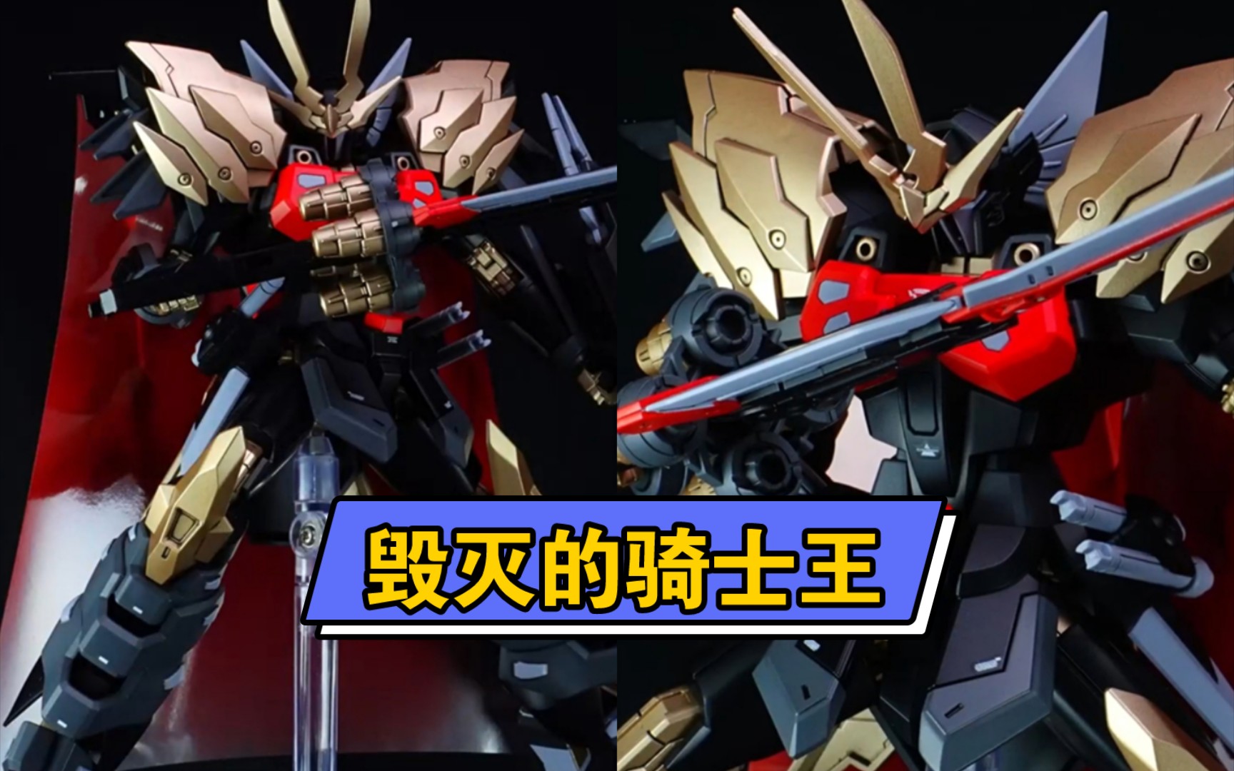 hg黑骑士毁灭升级,成为骑士王