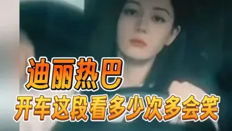 秦海璐王安宇：热巴你真会装！别看迪丽热巴新剧《枭起青壤》开车这么帅，她以前可不是这样的