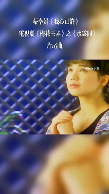 [图]蔡幸娟《我心已许》，电视剧《梅花三弄》之《水云间》片尾曲，1993