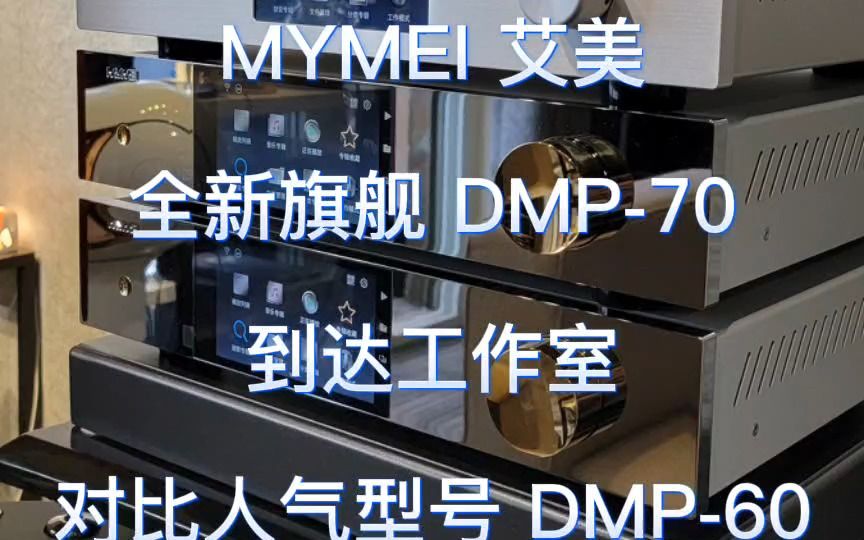 国产 数播 又一强势产品 MYMEI 艾美 全新旗舰 DMP70到达工作室 对比人气型号DMP60哔哩哔哩bilibili