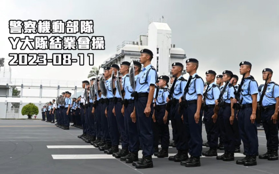 [图]【HKP 香港警察】香港警察机动部队Y大队结业会操（2023.08.11）