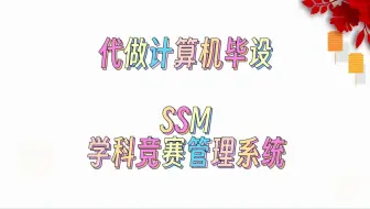 毕业设计选题+程序定制+基于SSM的学科竞赛管理系统+08604