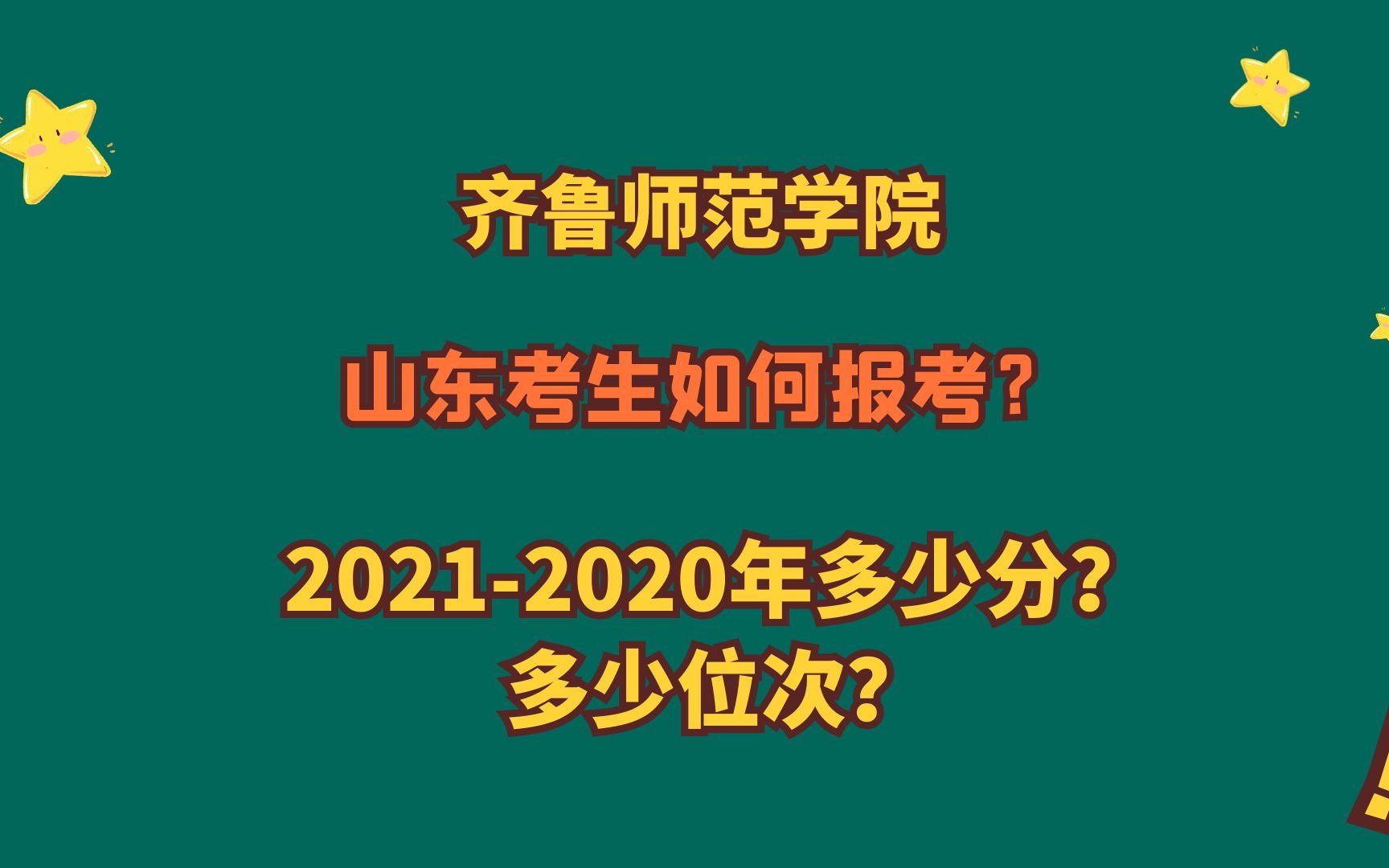 齐鲁师范学院 山东考生多少分?全省排名多少位?有哪些优势学科和特色专业哔哩哔哩bilibili