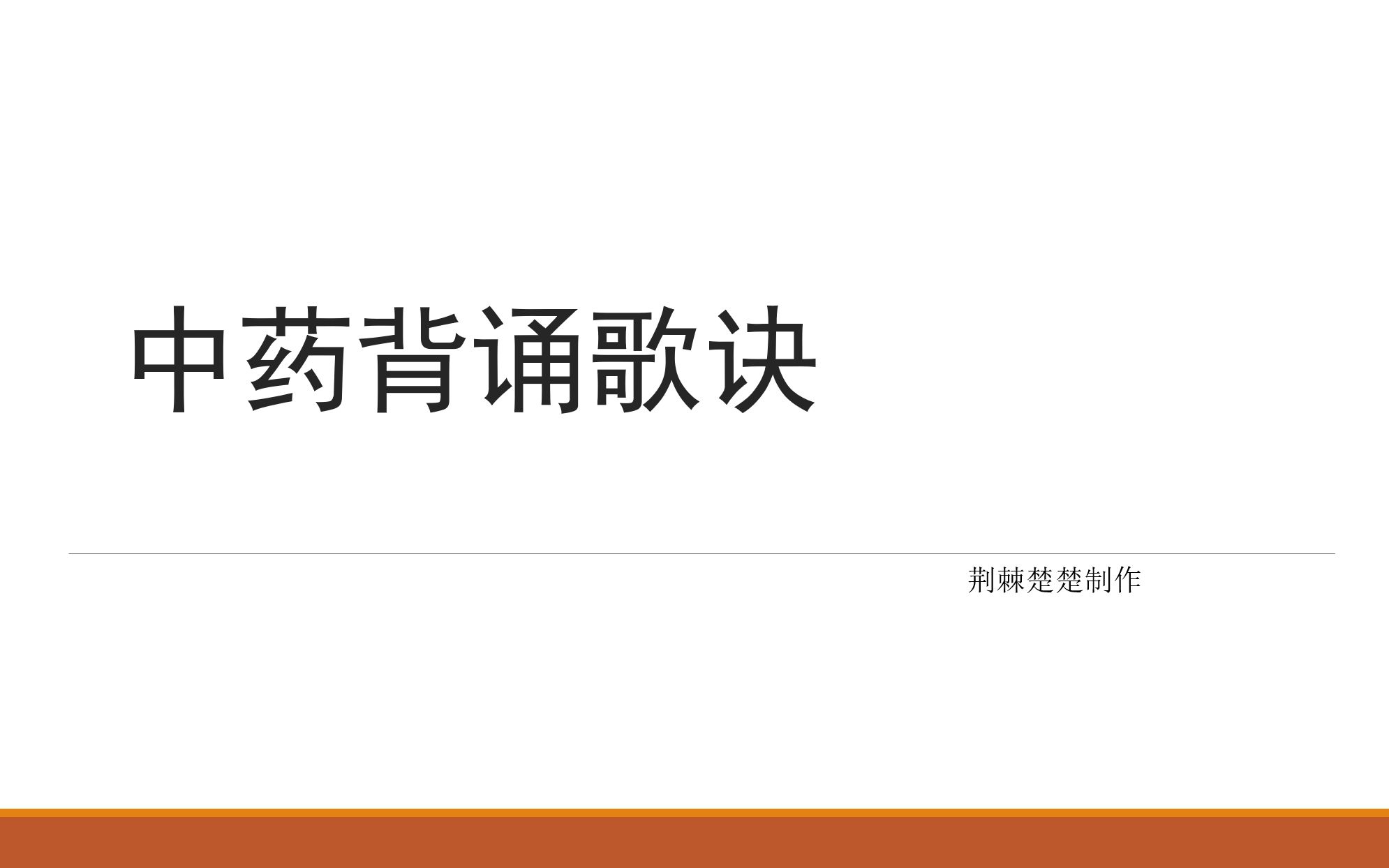 【中药背诵】5.补虚药,收涩药,涌吐药,解毒杀虫燥湿止痒药,拔毒化腐生肌药哔哩哔哩bilibili