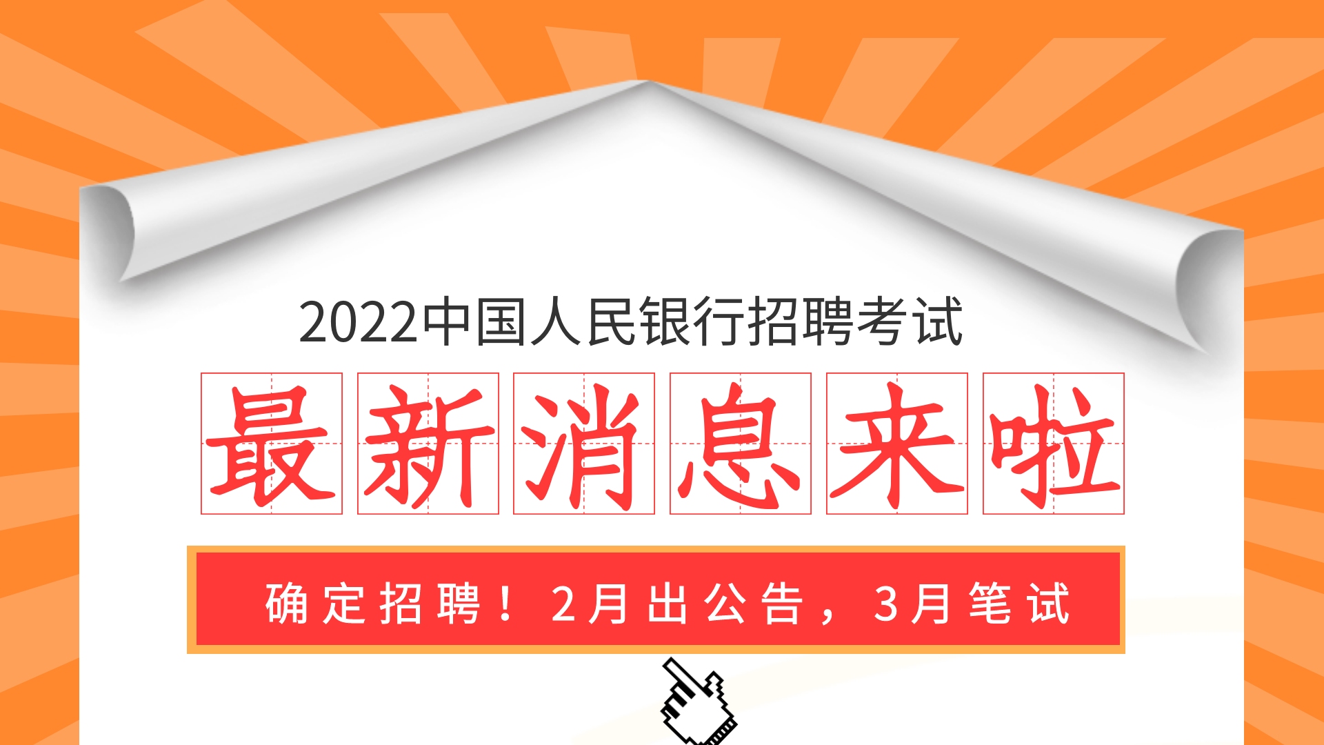 人行招录公告即将发布:最新消息,2022人行招聘2月出公告3月笔试哔哩哔哩bilibili