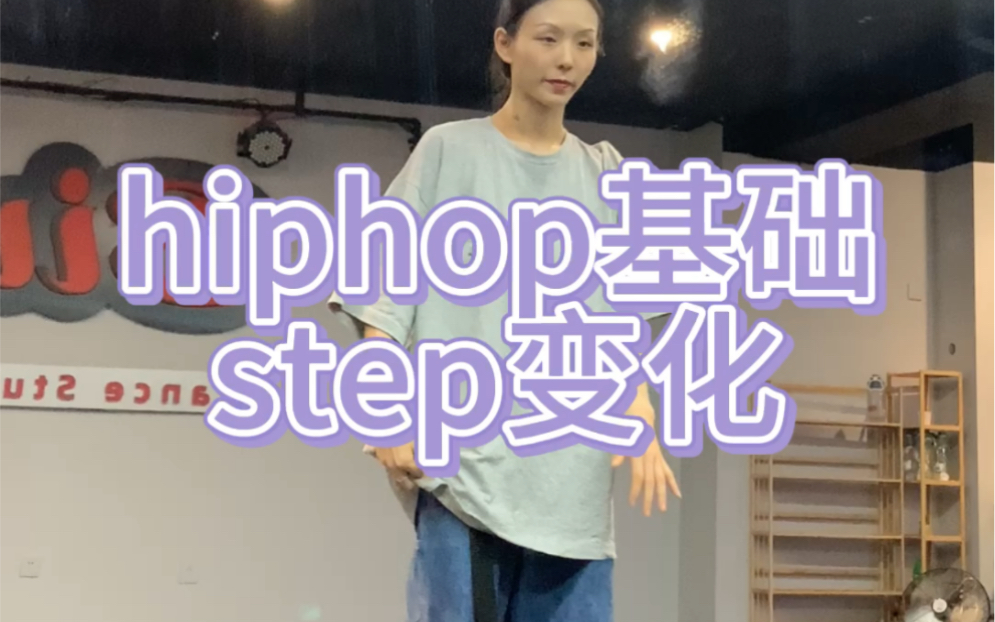 hiphop基础如何变化让你的step与众不同/沸沸课堂哔哩哔哩bilibili