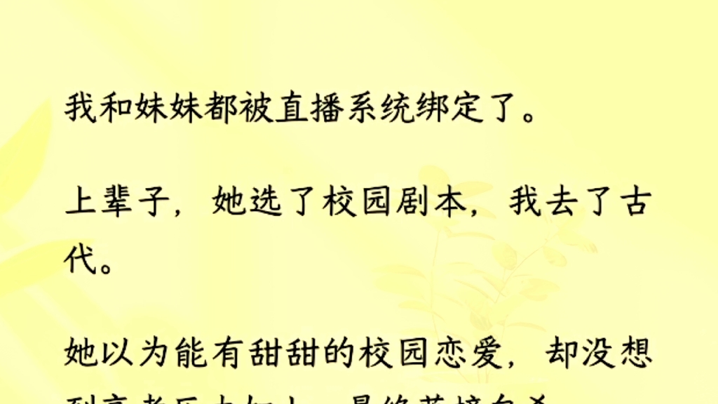 [图]（全文完）系统给了两个剧本。一个是校园剧本，剧本里的主角是一个正处于青春期的高中生。另外一个则是古代剧本，主角只是一个人微言轻的小丫鬟。