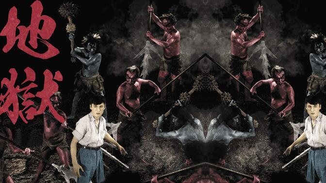 地狱1979/-哔哩哔哩