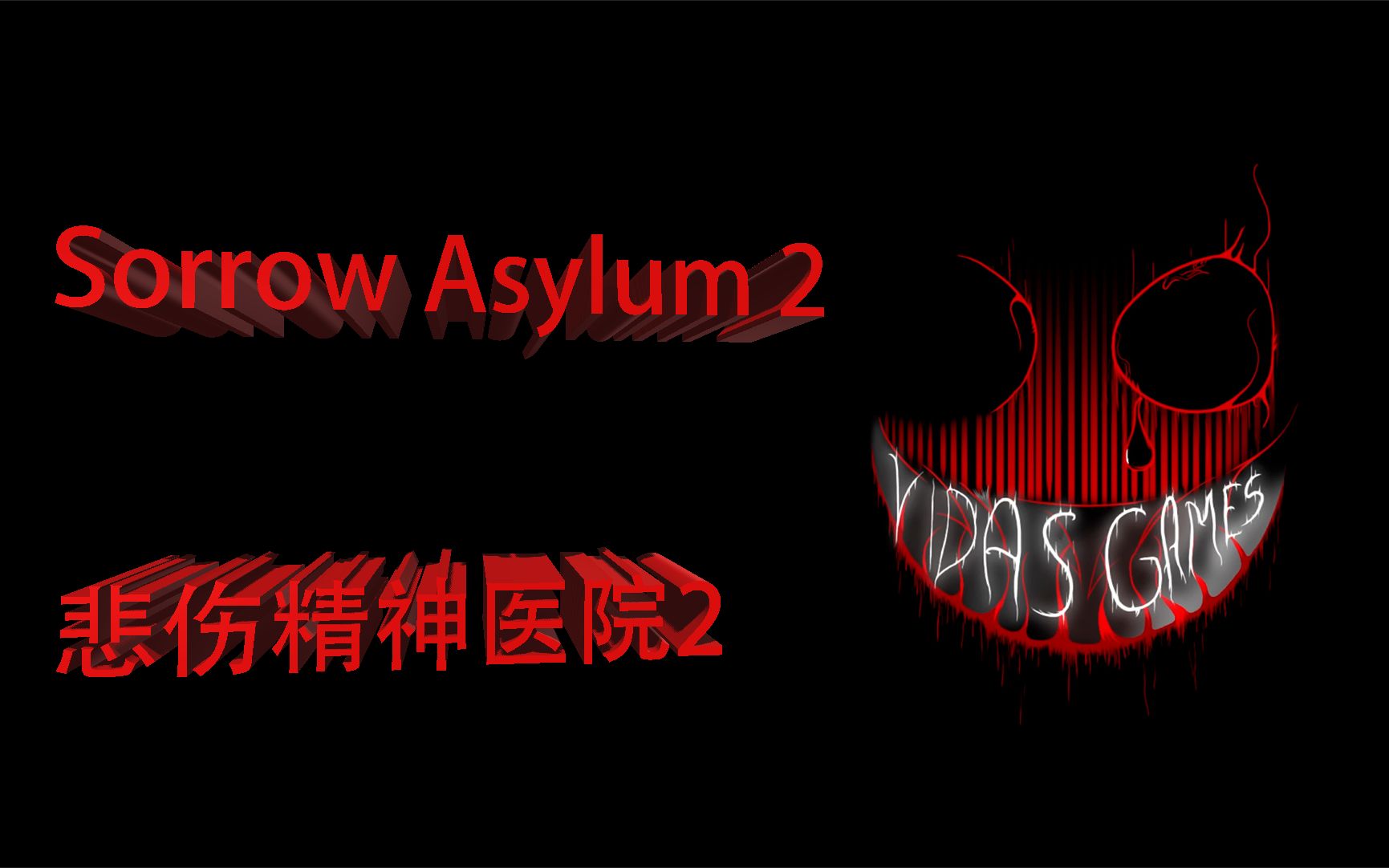 [图]【Sorrow Asylum 2】-《悲伤的精神病院2》 - 恐怖的小游戏