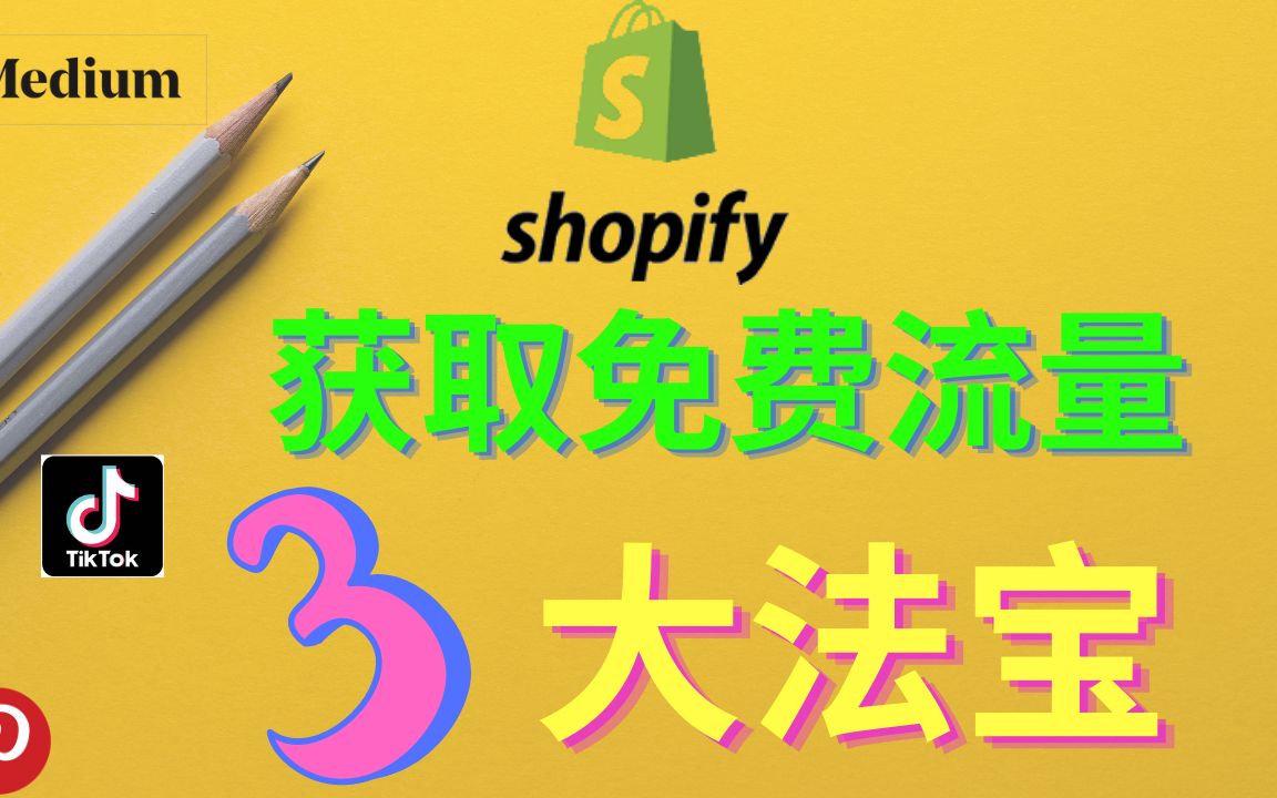 2022年shopify网站引流的三大法宝哔哩哔哩bilibili