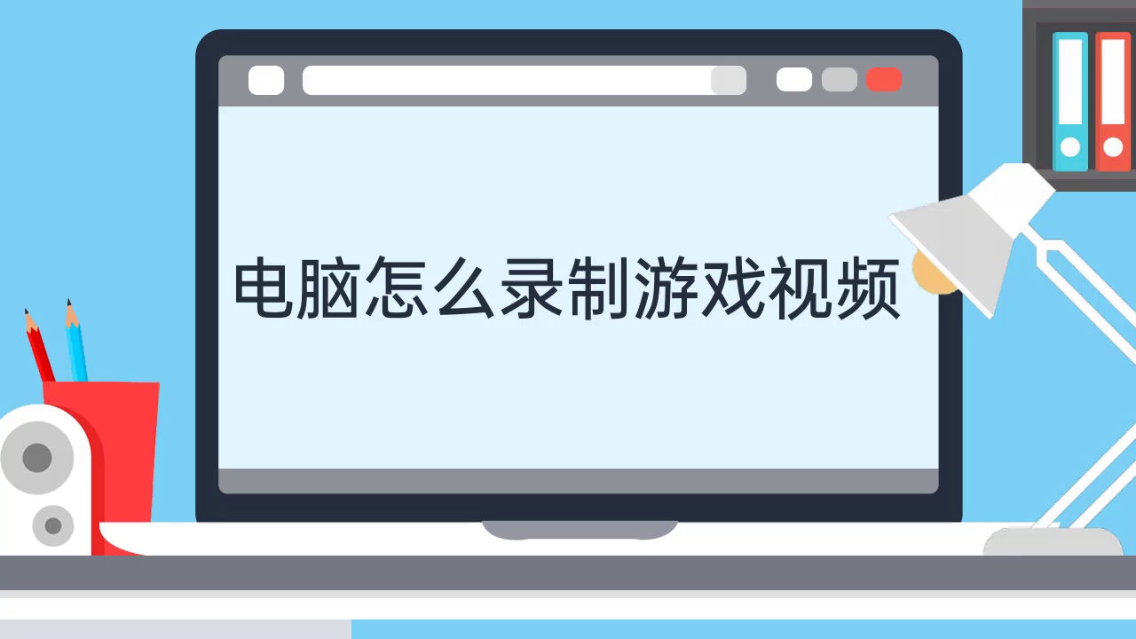 电脑怎么录制游戏视频哔哩哔哩bilibili