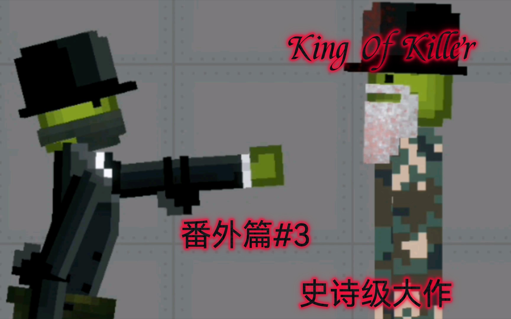 [图]甜瓜《King Of Killer》 番外篇#3