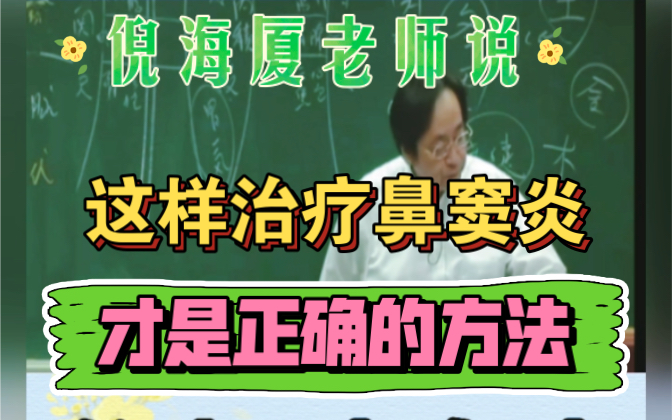 倪海厦老师说治疗鼻窦炎最正确的方法.有鼻窦炎的人赶紧看看吧.哔哩哔哩bilibili