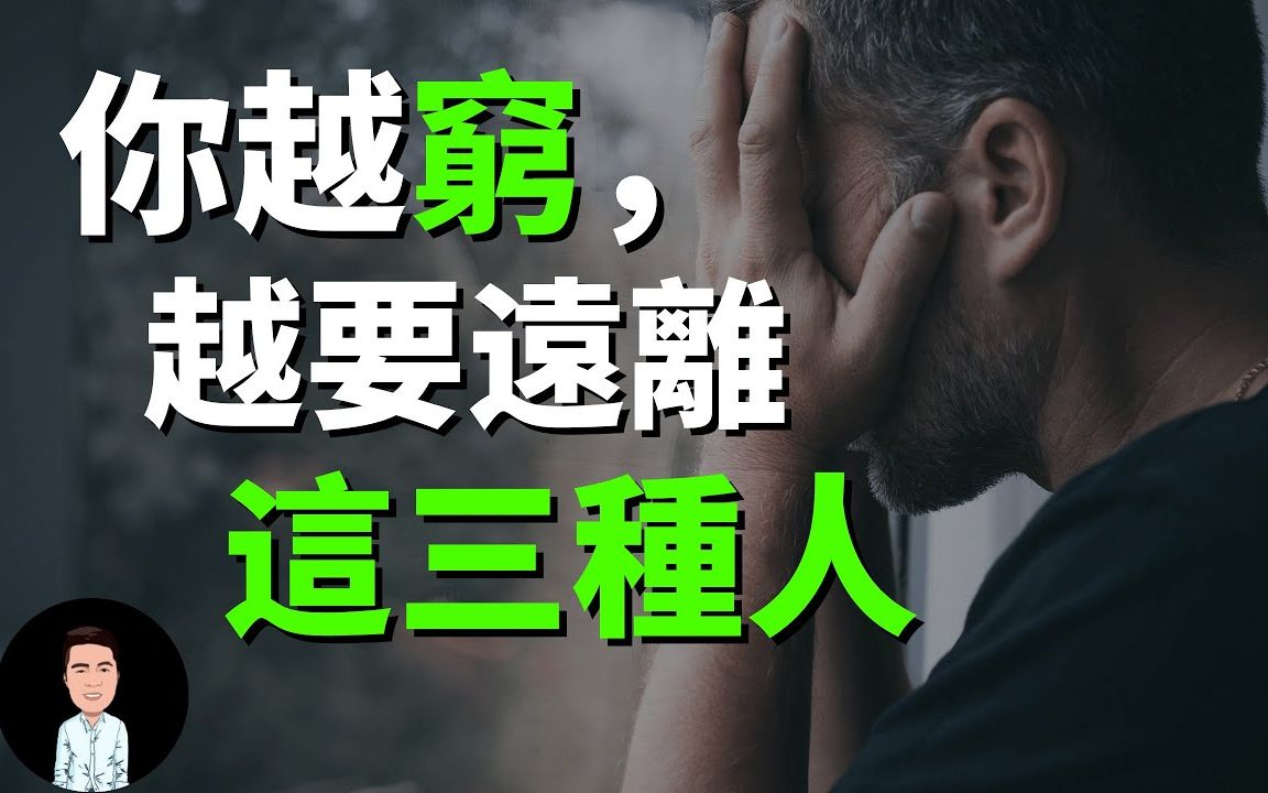 [图]一个人越穷，越要远离这三种人 | 避免陷入贫穷陷阱