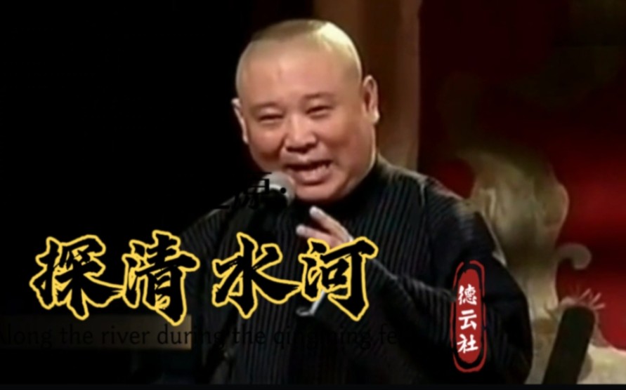 郭德纲《探清水河,最好听大师级的唱腔,没有之一.